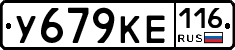 У679КЕ116 - 