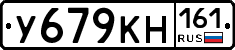 У679КН161 - 