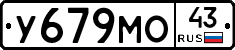 У679МО43 - 