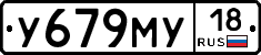 У679МУ18 - 