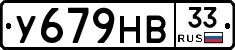 У679НВ33 - 