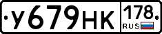 У679НК178 - 