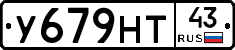 У679НТ43 - 