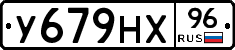 У679НХ96 - 