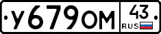 У679ОМ43 - 