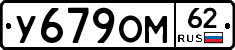 У679ОМ62 - 