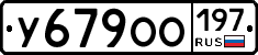 У679ОО197 - 