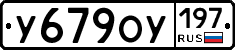 У679ОУ197 - 