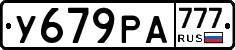 У679РА777 - 