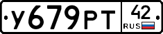 У679РТ42 - 