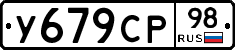 У679СР98 - 