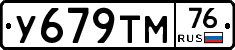 У679ТМ76 - 