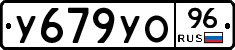 У679УО96 - 