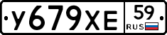 У679ХЕ59 - 