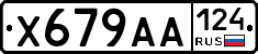 Х679АА124 - 