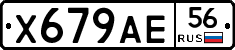 Х679АЕ56 - 