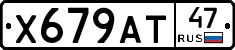 Х679АТ47 - 