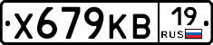 Х679КВ19 - 