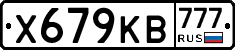 Х679КВ777 - 