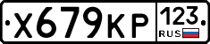 Х679КР123 - 