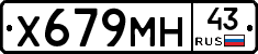 Х679МН43 - 