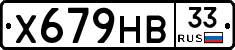 Х679НВ33 - 