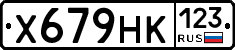 Х679НК123 - 