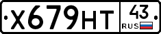Х679НТ43 - 