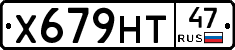 Х679НТ47 - 