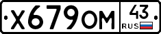 Х679ОМ43 - 