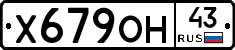 Х679ОН43 - 