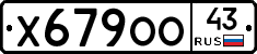 Х679ОО43 - 