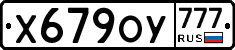 Х679ОУ777 - 
