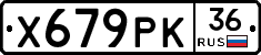 Х679РК36 - 