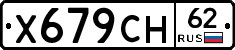Х679СН62 - 