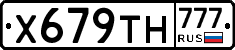 Х679ТН777 - 