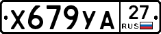 Х679УА27 - 