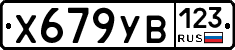 Х679УВ123 - 