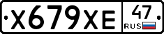 Х679ХЕ47 - 