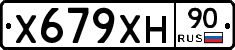 Х679ХН90 - 
