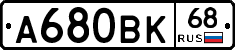 А680ВК68 - 