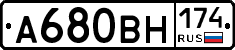 А680ВН174 - 