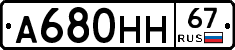А680НН67 - 