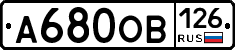 А680ОВ126 - 