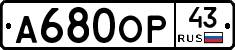 А680ОР43 - 