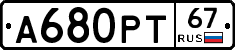 А680РТ67 - 