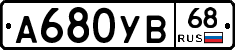 А680УВ68 - 