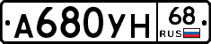 А680УН68 - 