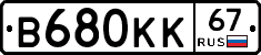 В680КК67 - 
