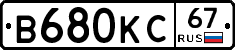 В680КС67 - 